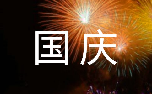 幼儿园大班国庆节的活动总结