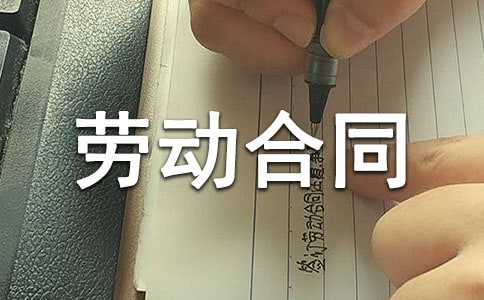 东莞劳动合同13篇