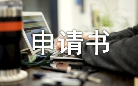 小孩上户申请书汇编六篇