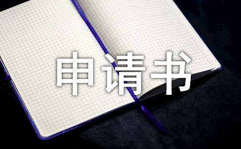 【热门】入学申请书7篇