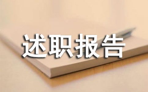 渠道部经理述职报告范文