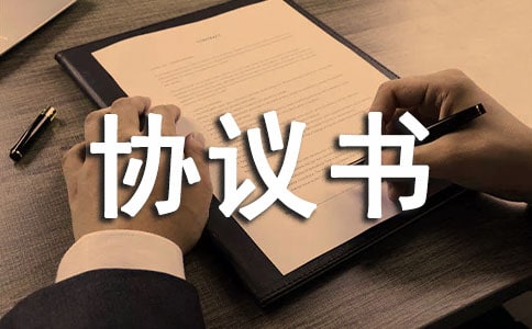 标准协议书15篇
